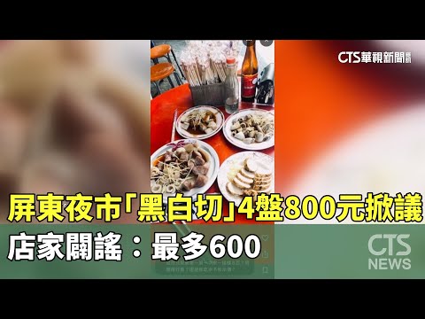 屏東夜市「黑白切」4盤800元掀議　店家闢謠：最多600