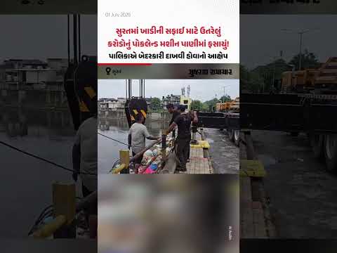 Suratમાં ખાડીની સફાઈ માટે ઉતરેલું કરોડોનું પોકલેન્ડ મશીન પાણીમાં ફસાયું! પાલિકાની બેદરકારી હોવાનો આક્ષેપ Suratમાં ખાડીની સફાઈ માટે ઉતરેલું કરોડોનું પોકલેન્ડ મશીન પાણીમાં ફસાયું! પાલિકાની બેદરકારી હોવાનો આક્ષેપ