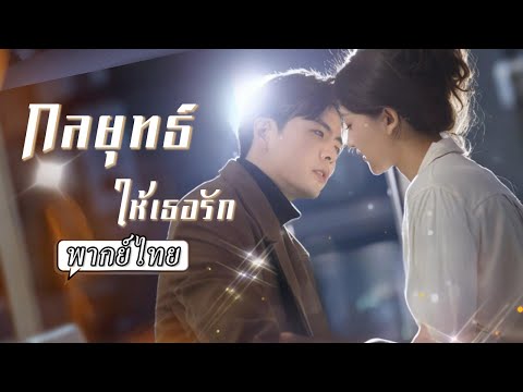 พากย์ไทย | คนหัวเราะเยาะที่เขาเป็นคนซื่อ โดยไม่รู้ว่าเขาแค่แกล้งทำและเป็น CEO จอมเผด็จการคลั่งรัก💖