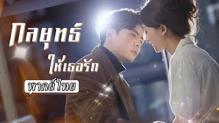 พากย์ไทย | คนหัวเราะเยาะที่เขาเป็นคนซื่อ โดยไม่รู้ว่าเขาแค่แกล้งทำและเป็น CEO จอมเผด็จการคลั่งรัก💖
