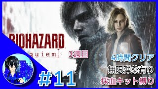 【バイオRE9 縛って3週目】kiraさんの「BIOHAZARD requiem(バイオハザード レクイエム)」＃11【終】【3週目】【４時間内クリア】【無限有りで採血キット縛り】