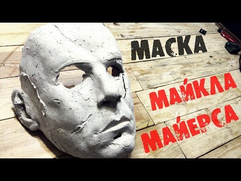 Как сделать маску Майкла Майерса из игры Dead by Daylight и фильма Хеллоуин