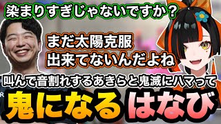 【スト6】叫んで音割れするあきらと鬼滅にハマって鬼になるはなび【蝶屋はなび/あきら/ぶいすぽ】