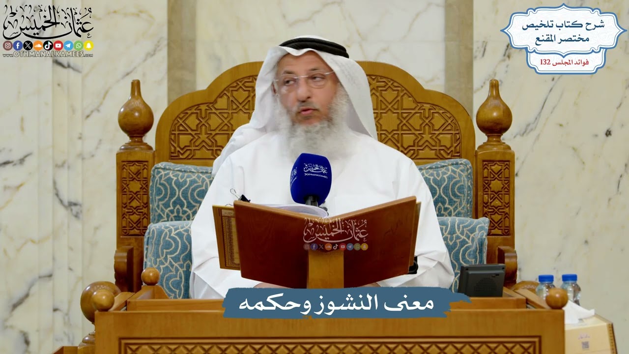 5583- معنى النشوز وحكمه - عثمان الخميس