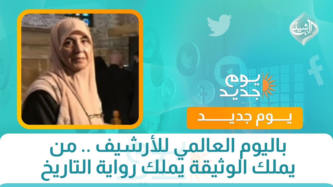 فيديو | باليوم العالمي للأرشيف .. من يملك الوثيقة يملك رواية التاريخ