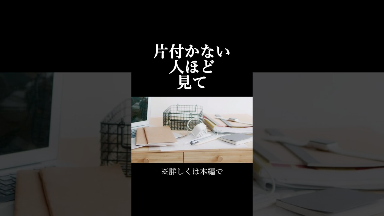 【注意】片付かない人は見て｜ラクに捨てる習慣