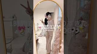 1時間で可愛くなりすぎた美容DAY VLOG🪞✨️🏹🫧 #日常vlog #社会人vlog #生活音vlog #生活音asmr #vlog #美容day