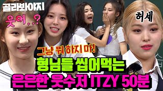 Download lagu (50분) 전학만 오면 레전드ㅋㅋ 왕하고 아형 씹어먹은 웃수저들🍰 대유잼 모먼트만 있지↗｜아는형님｜JTBC 230805 방송 외 mp3