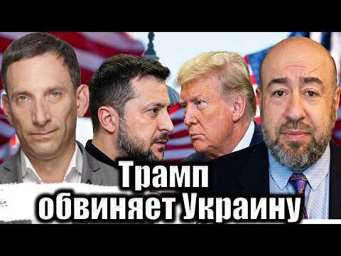 Трамп давит на Зеленского  | Виталий Портников @RashkinReport