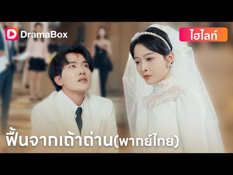 【ตอนใหม่】#พากย์ไทย 👰🤵“เขาเคยถูกทำลาย...แต่วันนี้ เขาจะเป็นคนทำลายทุกคนที่เคยทรยศ” | DramaBox