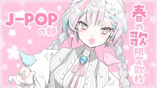 [Vtub] 羽澄さひろ 個人勢 春歌限定歌枠！J-POP