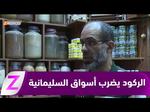 فيديو | السليمانية.. ركود حاد يضرب الأسواق مجدداً وسط ضغوط اقتصادية متزايدة