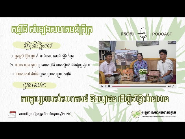 ការចូលរួមរបស់សហគមន៍ និងយុវជន ដើម្បីសិទ្ធិលំនៅឋាន