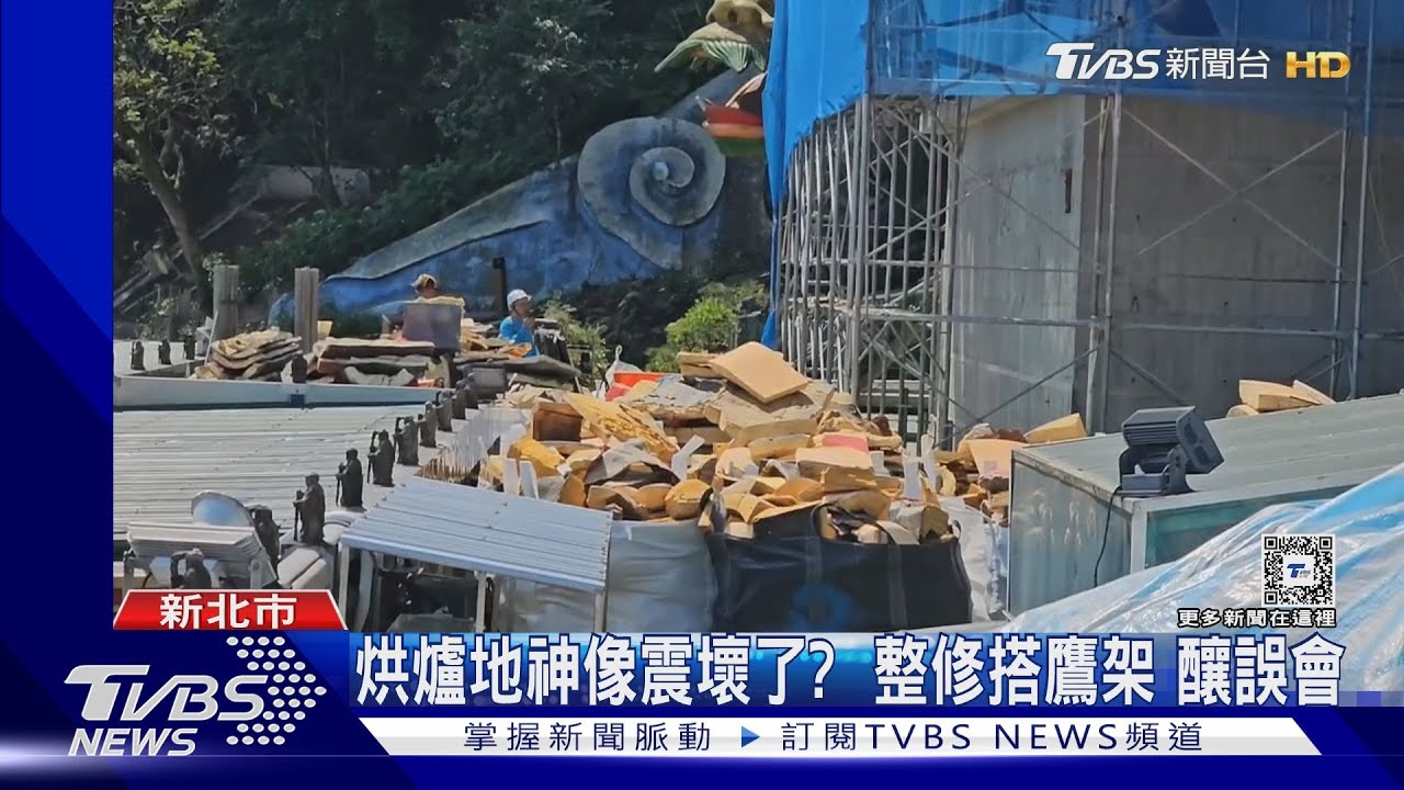 烘爐地神像震壞了? 整修搭鷹架釀誤會