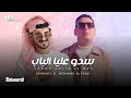 Artmasta ft. Med Al Saqri - Sadou Aalia El Bab (Remix) lسدو عليا الباب - ارمستا & محمد الصقري