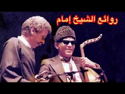 روائع الشيخ امام - بمشاركة الشاعر أحمد فؤاد نجم - نخبة من اجمل اغانيه THE BEST OF CHIEKH IMAM