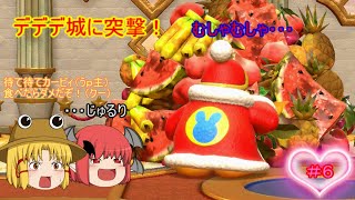 【ゆっくりスターアライズ実況】別れと出会いを繰り返し、ゴールを目指せ！今更１面ラスト！デデデ城に突撃だ～！＃６