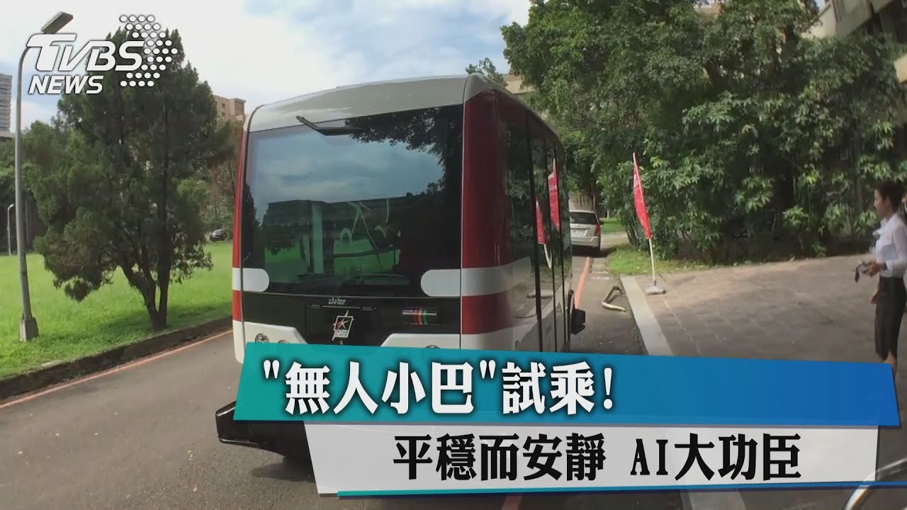 「無人小巴」試乘! 平穩而安靜AI大功臣