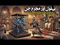 Behlol Aur Mujrim Jinn Moral Story In Hindi Urdu Behlol Ne Jin Ko Mujrim Bna Dia Emotional