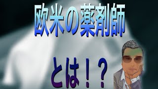 【薬剤師の実態】#5 欧米の薬剤師の実態とは？？【アンサングシンデレラ記念】