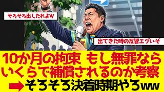 【立花孝志】もし無罪なら、10か月の拘束はいくらで補償されるのか【ゆっくり解説】