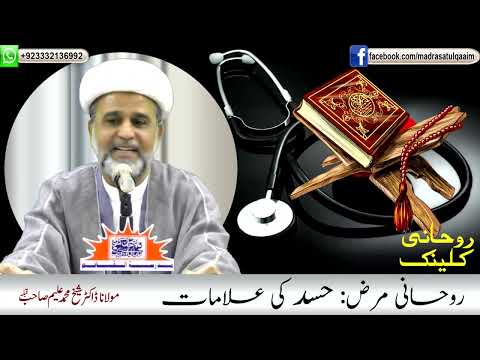 روحانی کلینک: حسد کی علامات