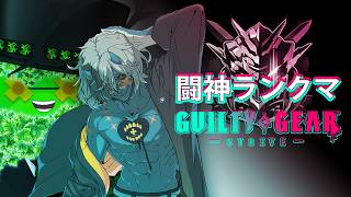 【GGST】ケイオスでランクマの時間です【ギルティギアストライブ】#ggst  #ギルティギアストライヴ #vtuber