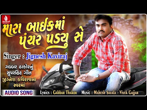 Mara Bikema Panchar Padyu Se-Jiganesh Kaviraj ||Gujarati New Song |Gabbar Thakor Nu Super Hit Geet