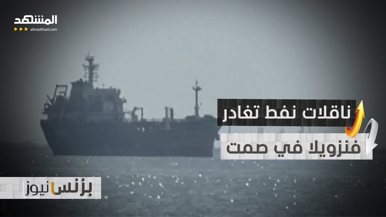 مستخدمة "وضع التخفي".. ناقلات نفط تغادر فنزويلا - بزنس نيوز