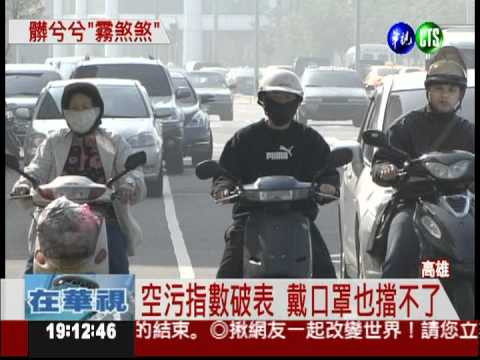 高雄一片灰濛濛 空污指數破表