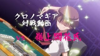 【クロノマギア】ｖｓ　嶺上開花さん【マイセン】