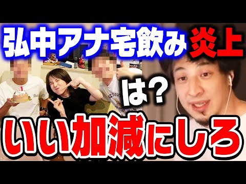 【ひろゆき】宅飲みしてる奴らって絶対●●ですよね。弘中アナが男性と宅飲みパーティー画像流出で大炎上。ひろゆきが●●しろと主張【ひろゆき切り抜き/弘中綾香/弘中アナ/慶應/文春/論破】