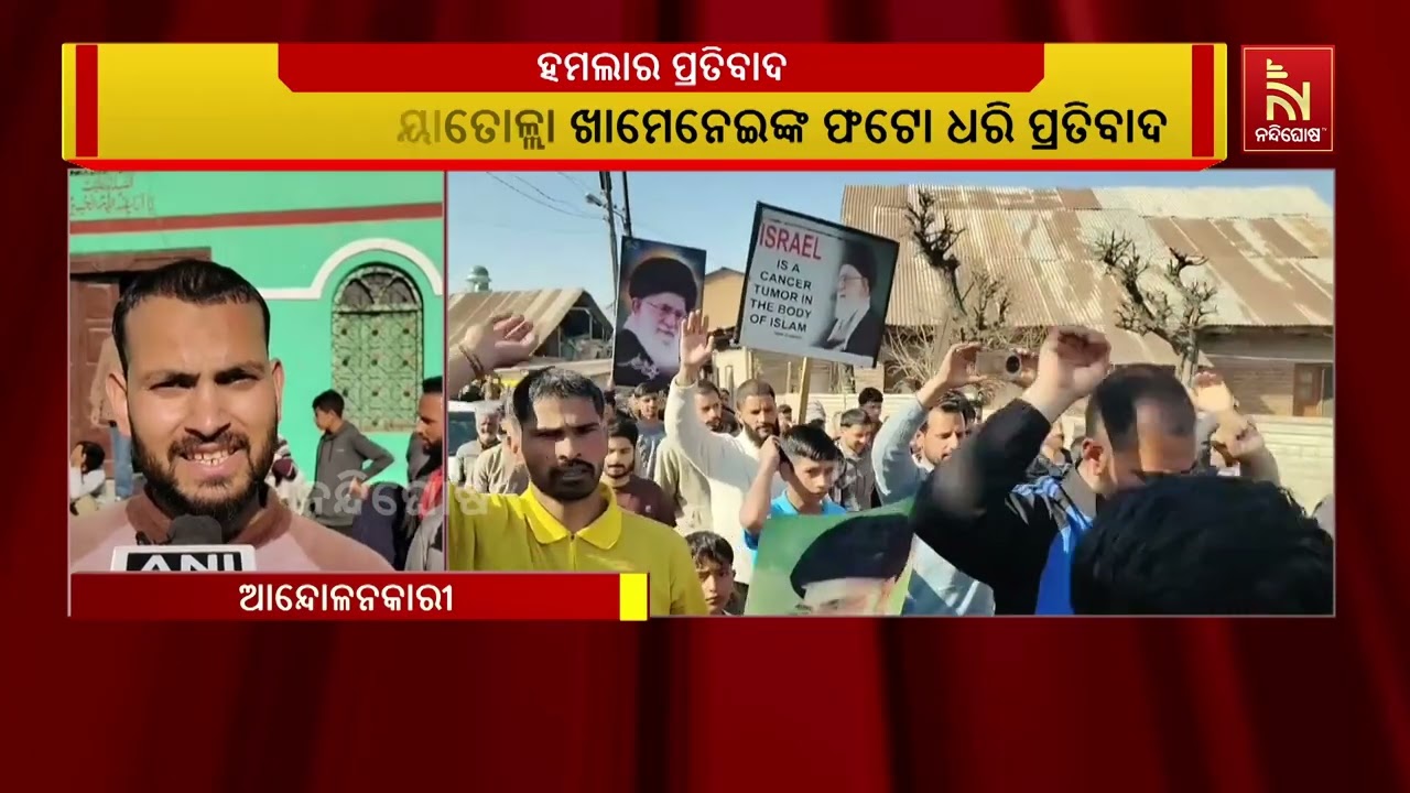 ଇରାନ ଉପରେ ଆମେରିକା ଓ ଇସ୍ରାଏଲର ହମଲାକୁ ନେଇ ଦେଶରେ ତୀବ୍ର ?