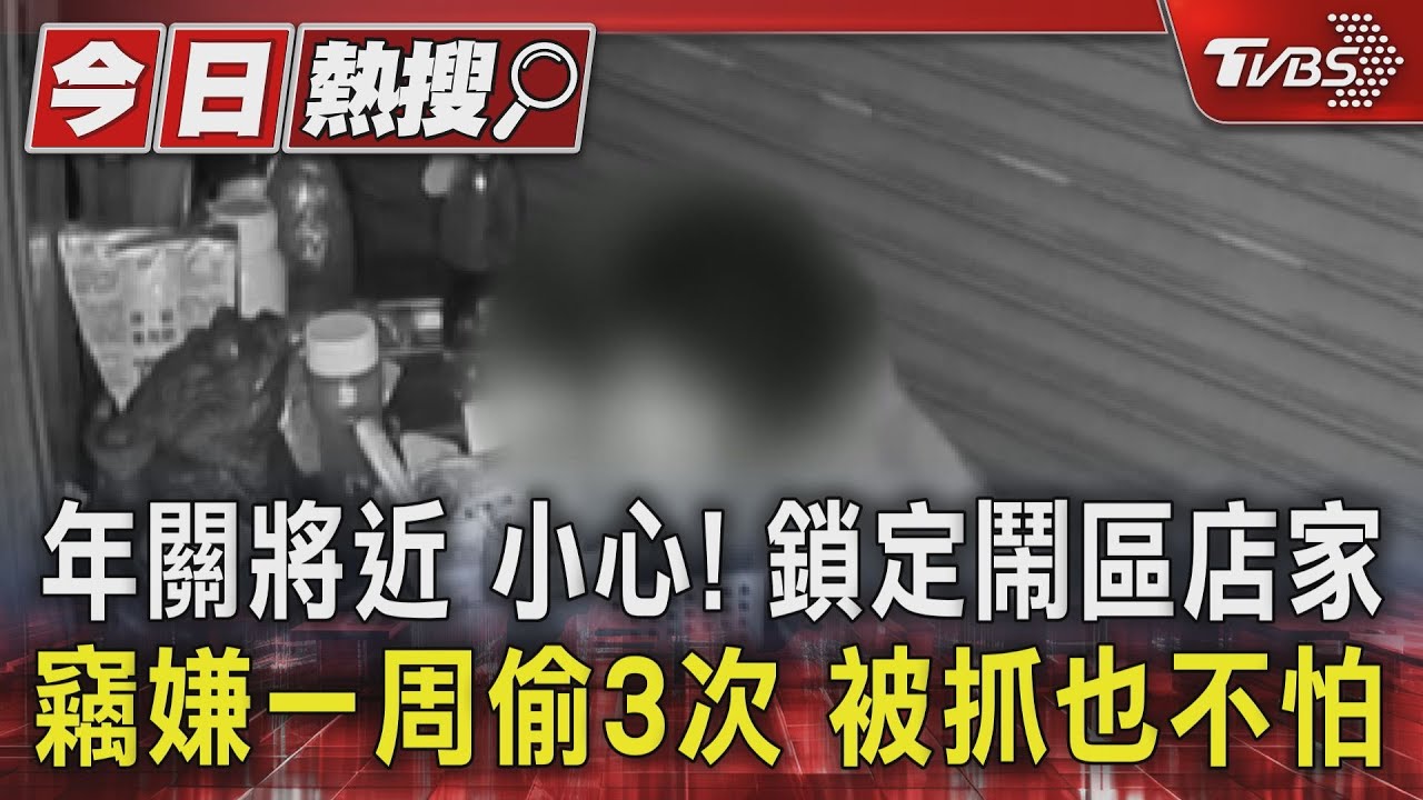 年關將近小心！鎖定鬧區店家竊嫌一周偷3次　被抓也不怕