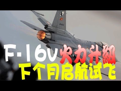 F 16V空戰性能優越J20,J10c不是對手