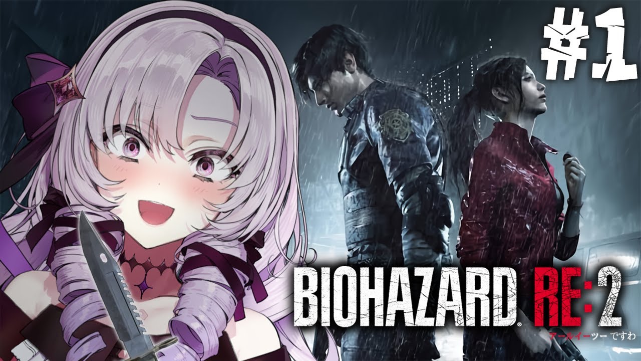 【おバイオRE2】1 ✦ BIOHAZARD RE:2 ✦ をプレイいたしますわ！【ですわ】