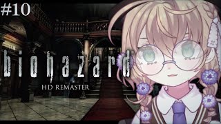 【バイオハザード HDリマスター】完全初見初代バイオ！ついに来たぞ、研究所【にじさんじ/矢車りね】