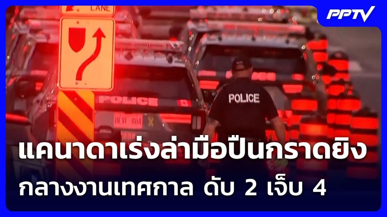 แคนาดาเร่งล่ามือปืนกราดยิงกลางงานเทศกาล ดับ 2 เจ็?
