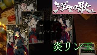 【朗読×三国志】浮生の歌/Songs Of Life【カルテ19・専門用語多すぎてわかりません！】
