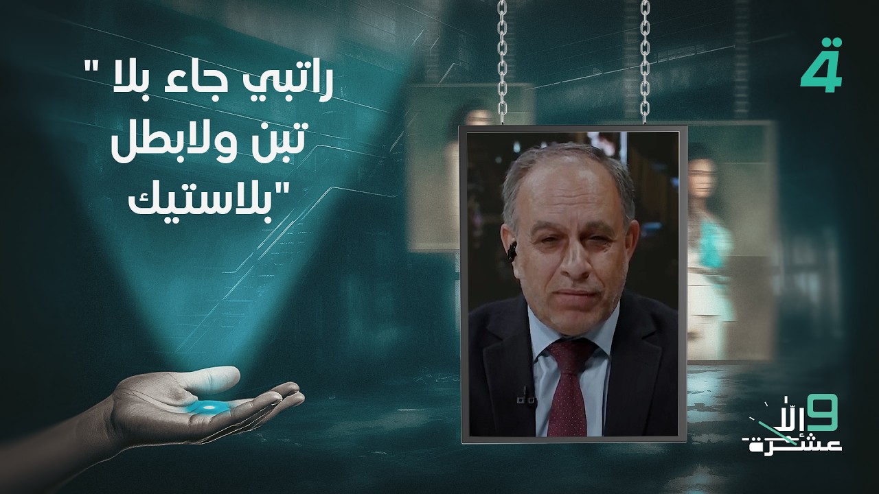 فيديو | ابو ميثاق المساري: راتبي جاء بلا " تبن ولابطل بلاستيك"