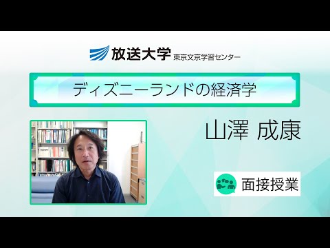 ディズニーランドの経済学（東京文京　学習センター）／山澤　成康（跡見学園女子大学マネジメント学部教授）