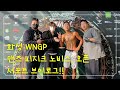 [아용헬스] 보디빌딩 | 피지크 | 대회 | WNGP | 화성 | 대회준비 | 노비스 | 비기너 | 오픈 | 맨즈 피지크 브이로그