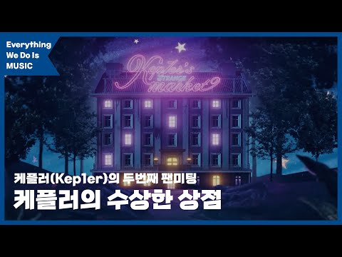 케플러 하이라이트
