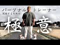 仕事の流儀!GENT流!パーソナルトレーナーとして成功するには?