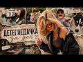 ДЕТЕГЛЕДАЧКА ЗА ДЕН Седмичен влог