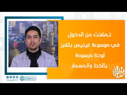 شاهد بالفيديو.. عراقي يدخل موسوعة غينيس باكبر لوحة مرسومة بالخيط والمسمار