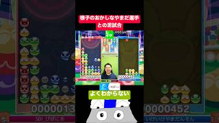 様子のおかしなやまだ選手との泥試合 #ぷよぷよ #ぷよぷよeスポーツ