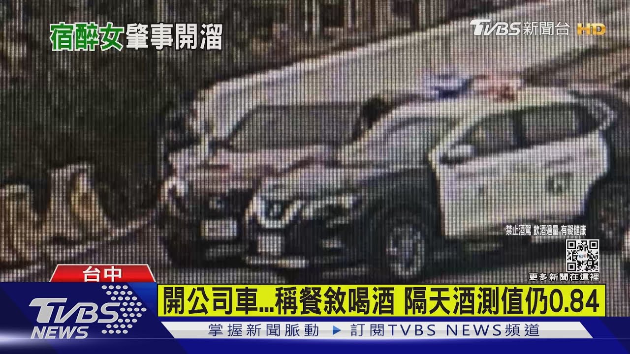 車商女業務撞車落跑 警強攔車逮宿醉女