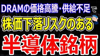 【DRAM高騰で株価下落リスク】アドバンテスト決算から読む半導体市況。ソニー・任天堂・NECも危ない?