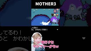 【MOTHER3】ドリアちゃんが一番好きなマジプシーかもｗ　＃25【うさみ】#Shorts